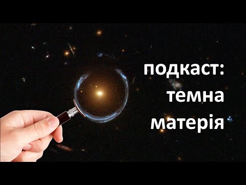 Видео: темна матерія - Максим Ціж