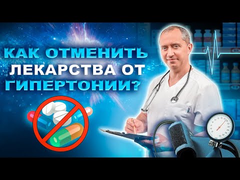 Видео: Синдром отмены препаратов от давления. Как отменить лекарства от гипертонии?