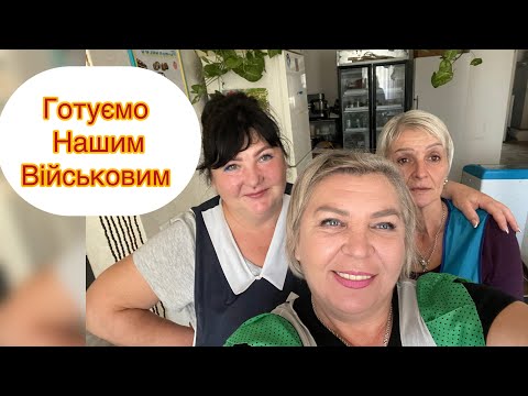 Видео: 24.09.25 Готуємо, і чекаємо на допомогу,знову передача