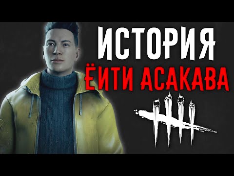 Видео: Dead by Daylight - История Ёити Асакава (Sadako Rising)