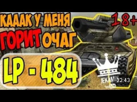 Видео: Танки Онлайн | JekaMIX - LP #484 [ ПРОТИВ "ИСТИНЫХ ТАЩЕРОВ" ]