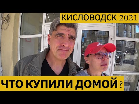 Видео: КИСЛОВОДСК 2021/ЧТО ВЕЗЕМ С КАВКАЗА ДОМОЙ/РЕКОМЕНДАЦИИ КАФЕ