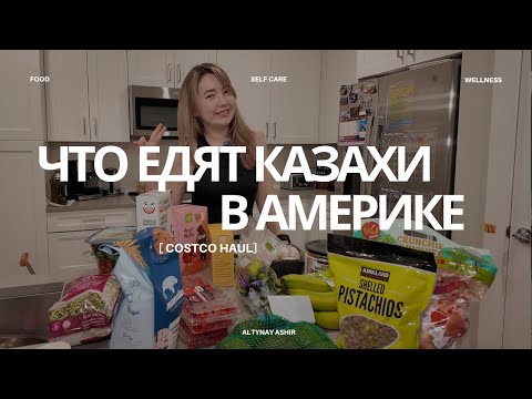 Видео: Сколько стоит неделя еды в Америке? 🇺🇸 Покупки казашки в Costco!