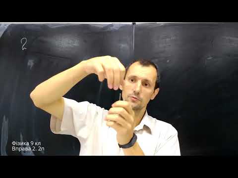 Видео: Давня версія Фізика 9 клас. Вправа № 2