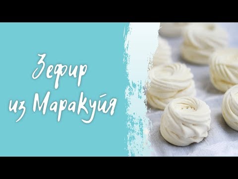 Видео: Зефир из маракуйя, простой рецепт домашнего зефира.