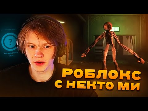 Видео: ДИПИНС ИГРАЕТ В РОБЛОКС DOORS И ОБЩАЕТСЯ В НЕКТО МИ