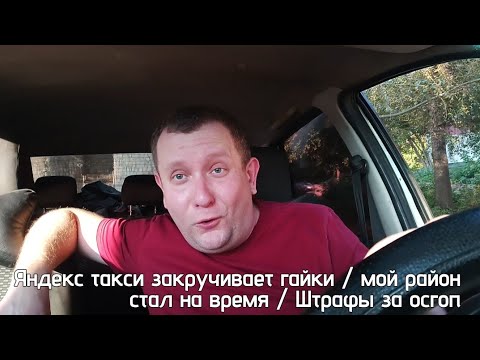 Видео: Яндекс такси  мой район стал на время / Осгоп  загоняет водителей на штрафы