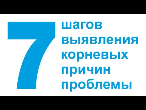 Видео: 7 шагов выявления корневых причин проблемы