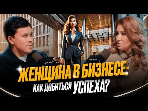Видео: Почему 90% предпринимателей терпят НЕУДАЧУ? Разбираем с Бибигуль Саржановой