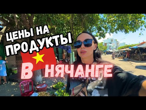 Видео: Сколько стоит $$$ СХОДИТЬ В МАГАЗИН? 🇻🇳 2024 ВЬЕТНАМ