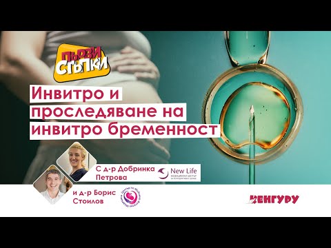 Видео: Инвитро и проследяване на инвитро бременност