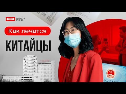 Видео: ЧТО ДЕЛАТЬ ЕСЛИ ЗАБОЛЕЛ В КИТАЕ? КАК ЛЕЧАТСЯ КИТАЙЦЫ