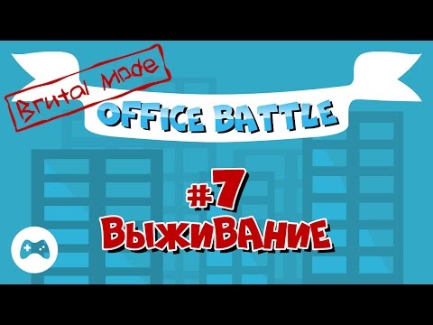 Видео: Office Battle. Brutal Mode #7: Захват офиса (Прохождение без комментариев)