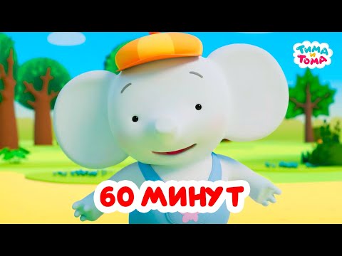 Видео: Тима и Тома. Час с Тимой и Томой! Сборник. Часть 50