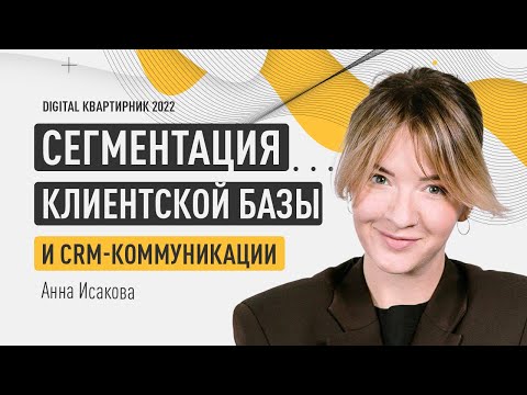 Видео: Сегментация клиентской базы и CRM-коммуникации. Анна Исакова. Digital квартирник 2022