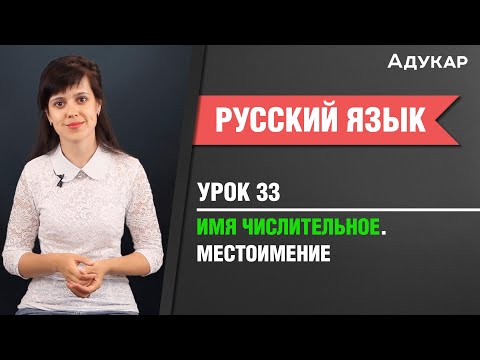 Видео: Имя числительное. Местоимение| Русский язык