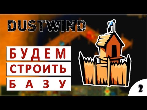 Видео: DUSTWIND ПРОХОЖДЕНИЕ - БУДЕМ СТРОИТЬ БАЗУ #2