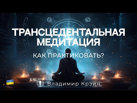 Видео: № 11. Что такое трансцендентальная медитация? Как медитировать? Специальная тема.