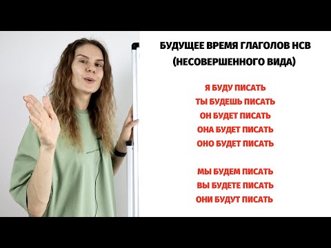 Видео: Будущее время глаголов НСВ || Время и спряжение глаголов