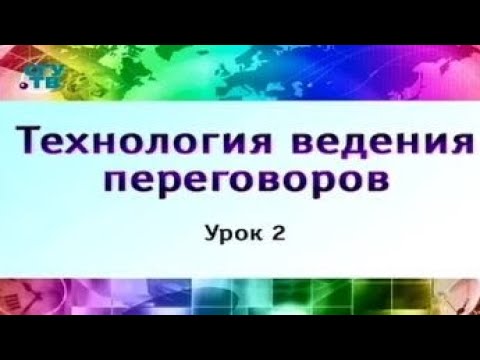 Видео: Урок 2. Техники и технологии общения. Часть 2