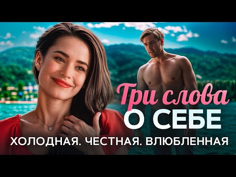 Видео: Три cлова о себе | Карьерный долг против любви, в которую она не верила 💌 СМОТРЕТЬ ФИЛЬМ О ЛЮБВИ