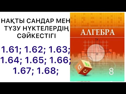 Видео: Алгебра  8 сынып / Квадрат түбір  / 1.61 / 1.62 / 1.64 / 1.65 / 1.66 / 1.67 / 1.68.#8алгебра