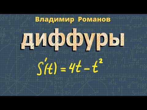 Видео: ДИФФЕРЕНЦИАЛЬНЫЕ УРАВНЕНИЯ решение