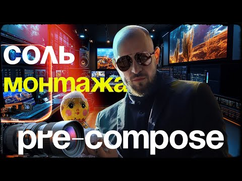 Видео: Когда я понял, что такое Pre-Compose в After Effect, изучать науку Видеомонтажа стало очень просто.