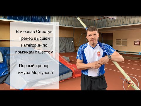 Видео: Вячеслав Свистун о начальной подготовке в прыжке с шестом