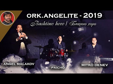 Видео: ORK.ANGELITE - Bashtino horo / ОРК.АНГЕЛИТЕ - Бащино хоро - 2019 - ( BOSHKOMIX )