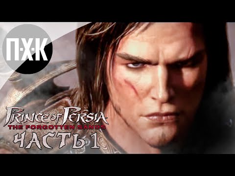 Видео: Prince of Persia: The Forgotten Sands. Прохождение 1. Принц Персии: Забытые пески.
