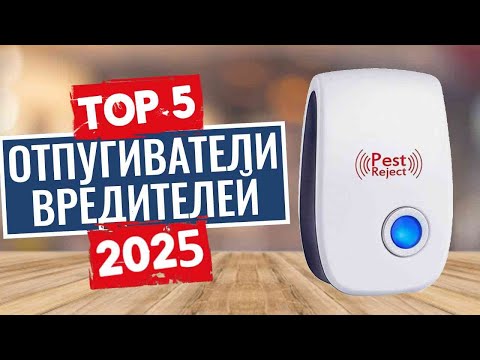 Видео: ТОП-5: Лучшие ультразвуковые отпугиватели вредителей 2025