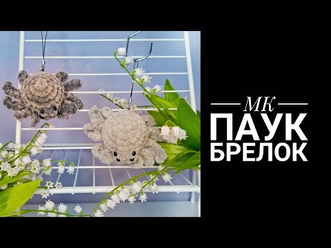 Видео: МК Паук брелок крючком