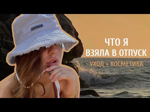 Видео: ЧТО Я ВЗЯЛА С СОБОЙ В ОТПУСК | ЧТО В МОЕЙ КОСМЕТИЧКЕ? УХОД+КОСМЕТИКА