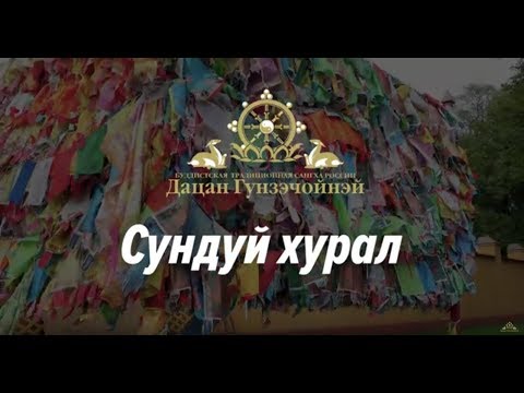 Видео: Сундуй хурал