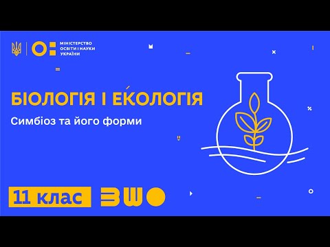 Видео: 11 клас. Біологія і екологія. Симбіоз та його форми