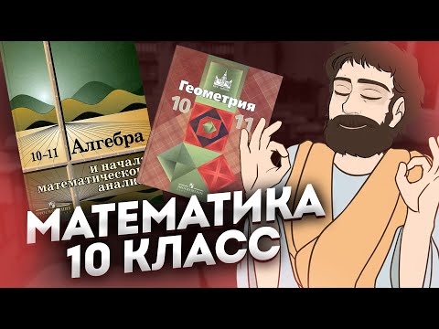 Видео: Математика 10 Класс (Алгебра и Геометрия)