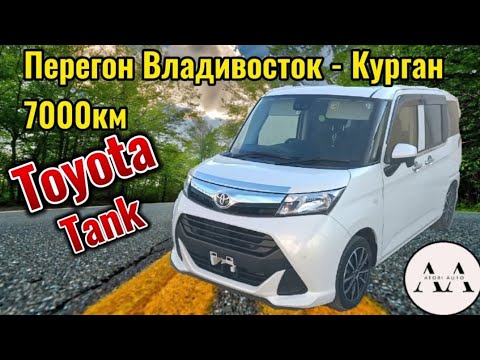 Видео: Перегон Toyota Tank. Владивосток - Курган. 7000 км.