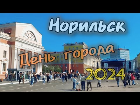 Видео: Норильск / День города / 20 июля 2024 г.