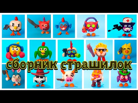 Видео: ВСЕ СТРАШНЫЕ ИСТОРИИ ЧИКЕН ГАН и Лепка из пластилина