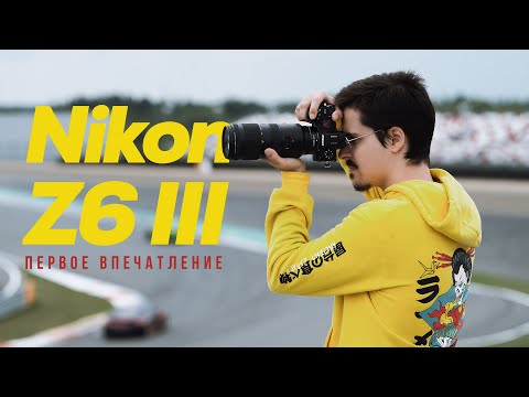Видео: Nikon Z6 III - первое впечатление