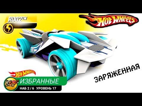 Видео: ЗАРЯЖЕННЫЕ МАШИНЫ ХОТ ВИЛС #86 ВИДЕО про МАШИНКИ ПРОХОЖДЕНИЕ игры ГОНКИ HOT WHEELS CARS