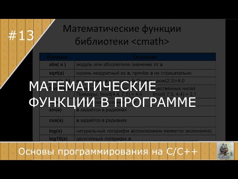 Видео: Математические функции в С++