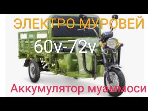 Видео: Электромуровей Литий аккумуляторда кандай юради?