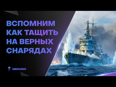 Видео: ПРАКТИКУЕМ ПРАВИЛЬНЫЕ СНАРЯДЫ ● THUNDERER - World of Warships