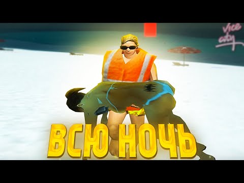 Видео: ВСЮ НОЧЬ на НОВОЙ РАБОТЕ *ПЛЯЖНЫЙ СПАСАТЕЛЬ* / Новый заработок на обновление Arizona rp самп