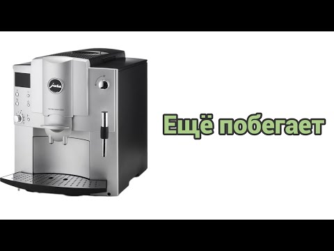 Видео: Jura e85. 19 лет и пробег 38 тыс. чашек. Обслужим и будет работать дальше.