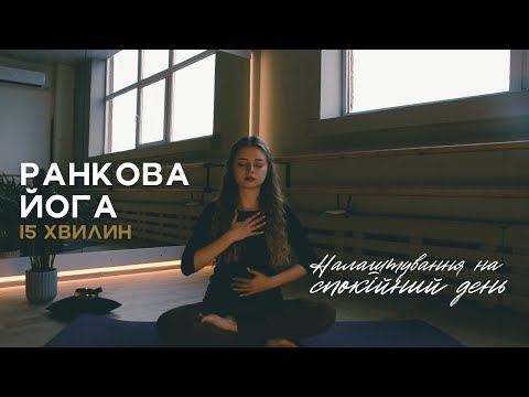 Видео: Ранкове налаштування на спокійний день / Йога-практика 15 хвилин