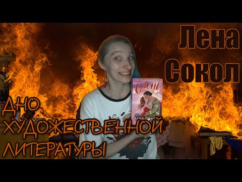 Видео: "ОГОНЬ" ЛЕНА СОКОЛ. ДНО ХУДОЖЕСТВЕННОЙ ЛИТЕРАТУРЫ