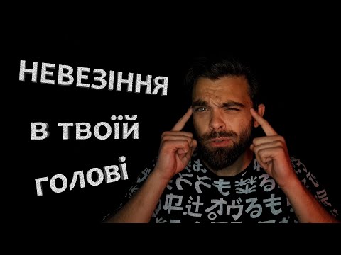 Видео: 😕 Выученная беспомощность. Почему не везет в жизни? | Невідомий Автор